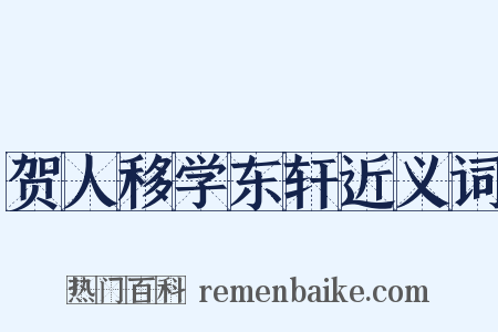 贺人移学东轩近义词是什么意思的图片